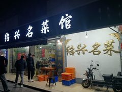 门面-绍兴名菜馆(可乐路店)