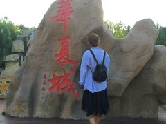 -威海华夏城景区