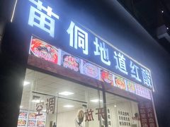 -苗侗地道红酸.酸汤鱼·酸汤牛肉