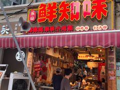 -乐山鲜知味钵钵鸡(奎星楼店)
