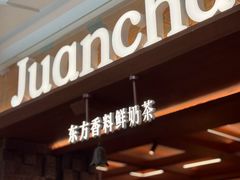 -眷茶臻选(中原万达店)