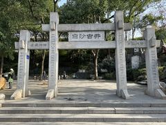 -白沙古井