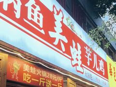 -仔耳朵冷锅鱼蛙芋儿鸡(莲花东路店)