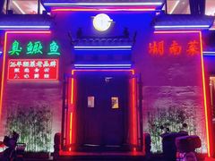 -小湘旺臭鳜鱼(百子湾店)