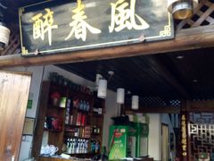 -醉春风(长汀县店头街店)