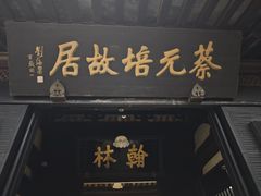 -蔡元培故居