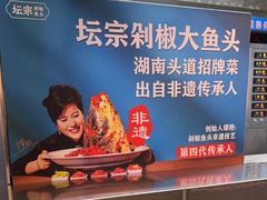 -坛宗剁椒鱼头(河西王府井店)