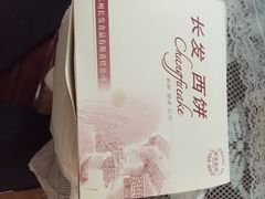 长发西饼(道前店)-长发西饼(道前店)