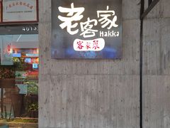 -老客家·客家菜(万达店)