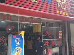 门面-超记粉店(阜民店)