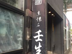 门面-京怀石·壬生
