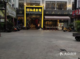 和庆食馆,石龙比较出名,本地人应该都认识吧。口味合适