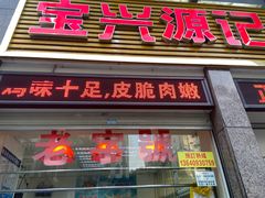 门面-宝兴源记手撕鸡(第88分店)