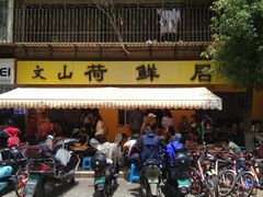 门面-文山荷鲜居(翠湖店)