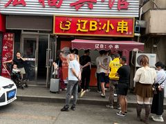 -辽B·小串(总店)