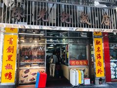 门面-陈光记烧腊店(罗保博士街店)