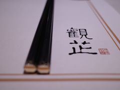 -觀芷隐轩