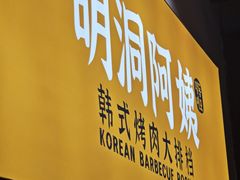 -明洞阿姨·韩式酱蟹烤肉·创意料理(方庄店)