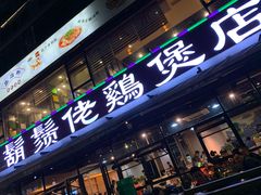 门面-凤兴鸡煲(宝安海雅店)