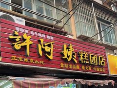 -许阿姨糕团店(南京总店)