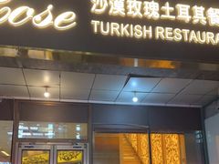 门面-沙漠玫瑰土耳其餐厅(神路街店)