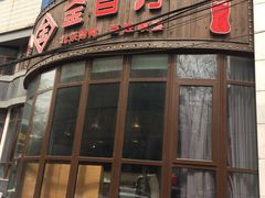 -金百万烤鸭店(马甸店)