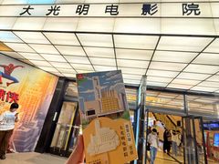 -大光明电影院(南京西路店)