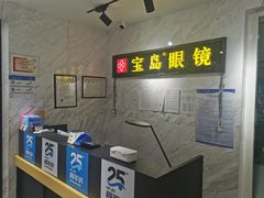 -宝岛眼镜(建外soho店)