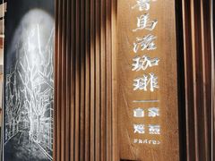 -RUMORS COFFEE ROASTERY鲁马滋咖啡(湖南路店)