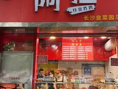 -阿捡忭京炸鸡(韭菜园总店)