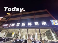门面-标记美食新鲜猪杂(兴南大道店)