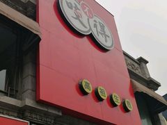 门面-咬不得高祖生煎·简餐(高银街店)