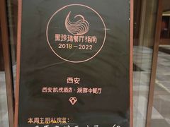 -西安凯悦酒店·湖畔中餐厅