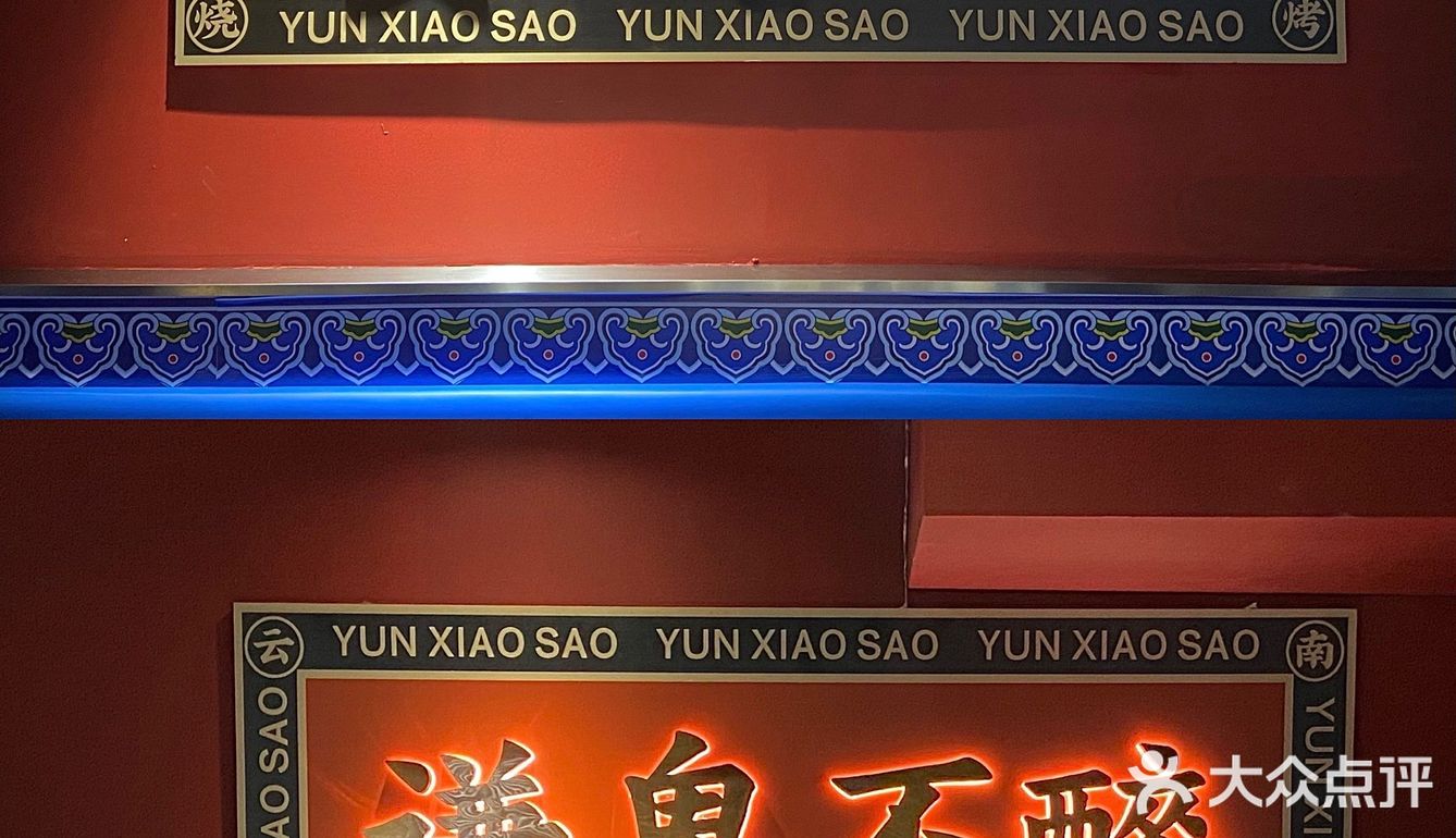 福州探店｜宵夜新去处•国潮风云南瓦片烧烤[加油]