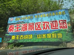 -秦王湖景区