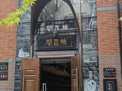 -钟书阁(松江泰晤士小镇店)