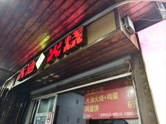 -皮市街大油火烧