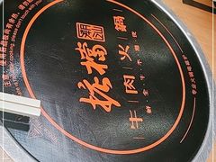 -掂档潮汕牛肉火锅(沈阳万象城店)