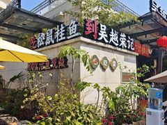 -吴越荣记苏州菜·松鼠桂鱼(月光码头店)