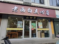 -老西白点心店