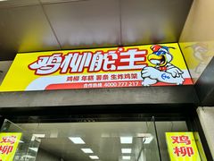 -鸡柳大人(宁大店)