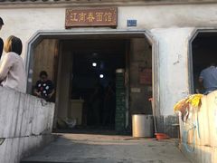 门面-泰顺江南春面馆