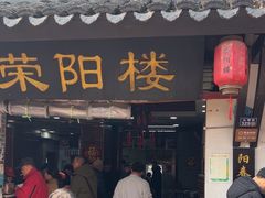 -荣阳楼(山塘街店)