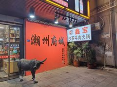 -鑫宝沙茶牛肉火锅(永泰店)