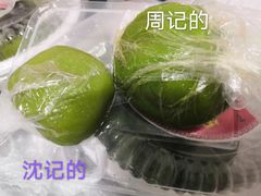 -沈记青团