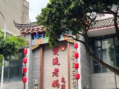 门面-双流老妈兔头(总店)
