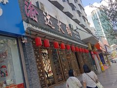 -重庆渝达老火锅(春熙路店)
