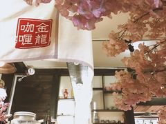 -金龙咖喱