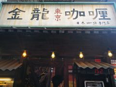 门面-金龙咖喱