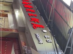 门面-回味南塘老王虾尾(总店)